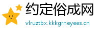 约定俗成网
